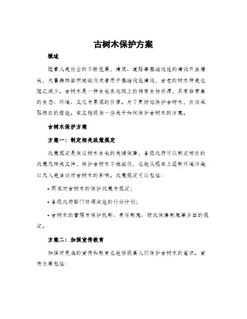 古树木保护方案