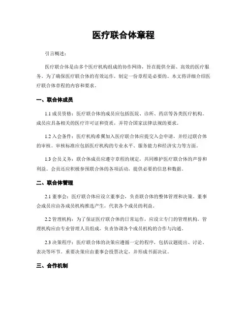 医疗联合体章程
