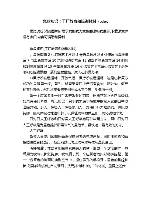 急救知识（工厂教育和培训材料）.doc