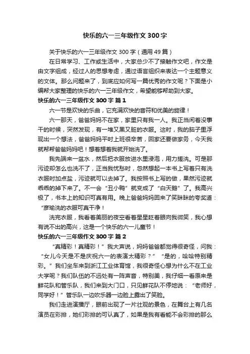 关于快乐的六一三年级作文300字（通用49篇）