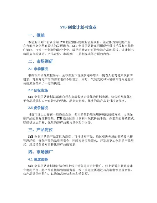 SYB创业计划书渔业