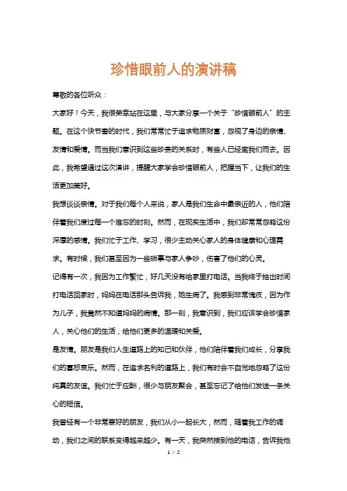珍惜眼前人的演讲稿