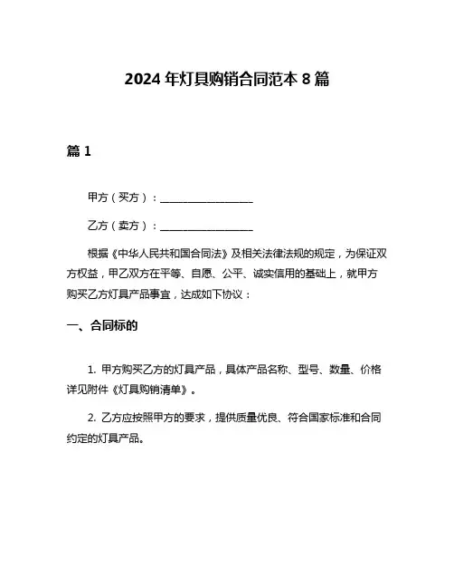 2024年灯具购销合同范本8篇