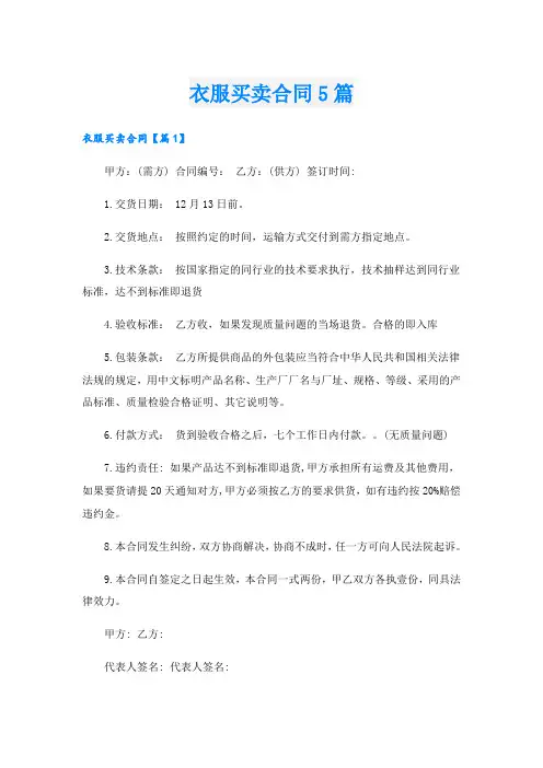 衣服买卖合同5篇