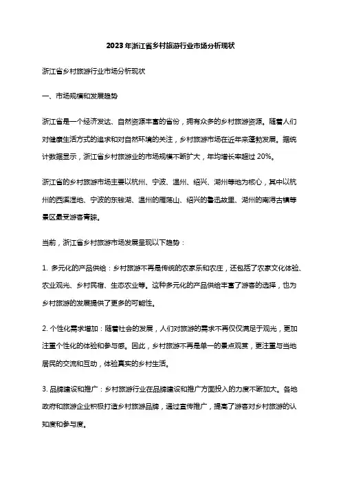 2023年浙江省乡村旅游行业市场分析现状