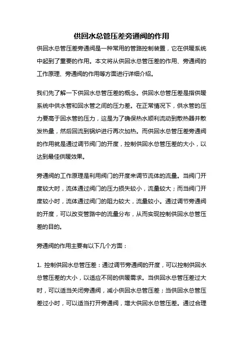 供回水总管压差旁通阀的作用