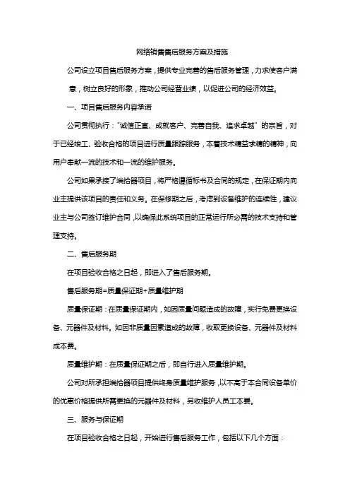 网络销售售后服务方案及措施