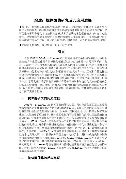 抗体酶的研究进展