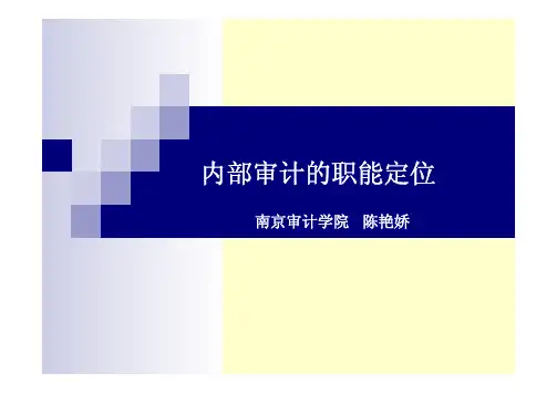 内部审计职能定位