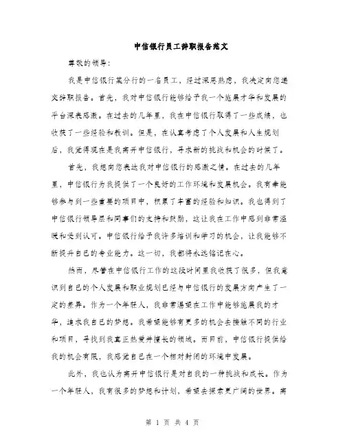 中信银行员工辞职报告范文(二篇)