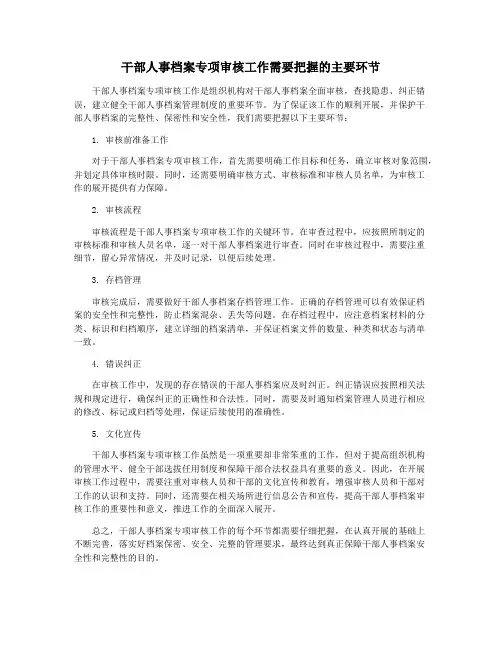 干部人事档案专项审核工作需要把握的主要环节