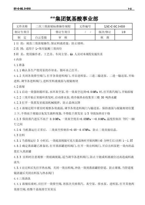 LSC-C-SC.3-010 L-苯丙氨酸生产ISO文件 二次三效浓缩标准操作规程