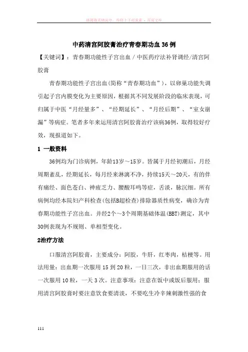 中药清宫阿胶膏治疗青春期功血36例