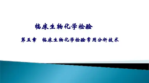 临床生物化学检验-第5章 常用分析技术