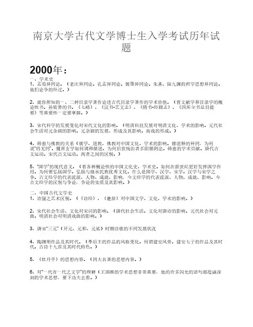 南京大学古代文学博士生入学考试历年试题