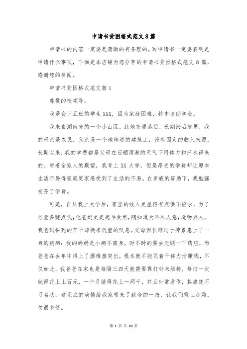 申请书贫困格式范文8篇