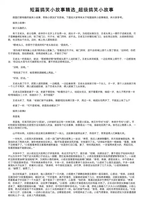 短篇搞笑小故事精选_超级搞笑小故事