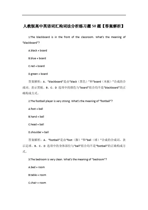 人教版高中英语词汇构词法分析练习题50题【答案解析】