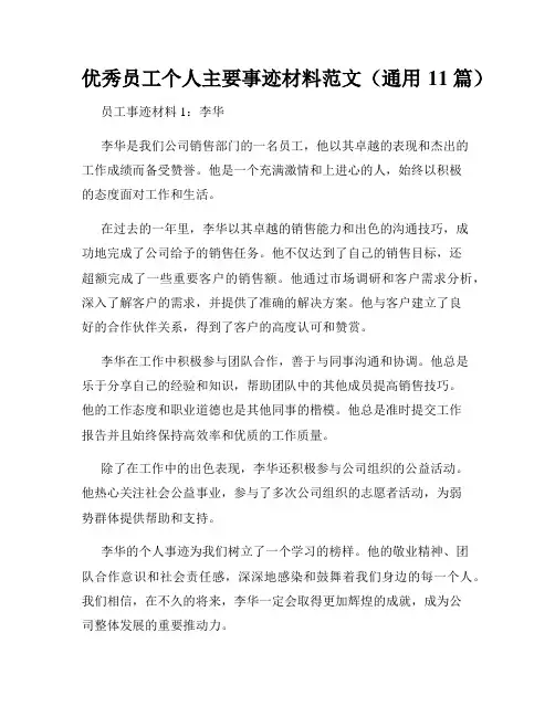优秀员工个人主要事迹材料范文(通用11篇)