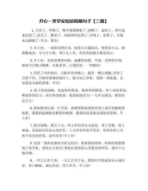开心一笑早安短信祝福句子【三篇】