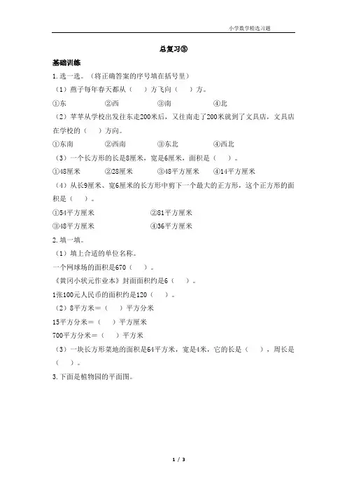 人教版小学三年级下册数学《总复习③》黄冈小状元