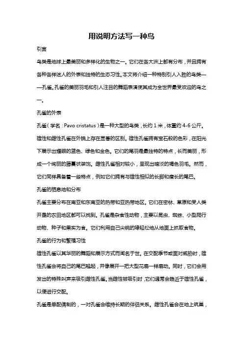 用说明方法写一种鸟