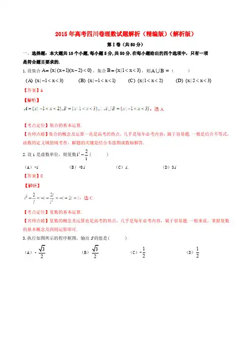 2015年普通高等学校招生全国统一考试数学理试题精品解析(四川卷)