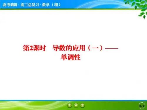 3-2导数的应用(一)—— 单调性
