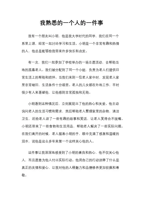 我熟悉的一个人的一件事