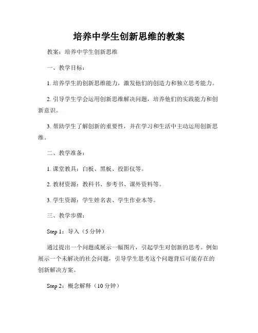 培养中学生创新思维的教案