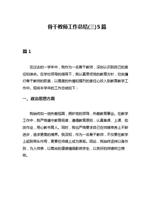 骨干教师工作总结(三)5篇