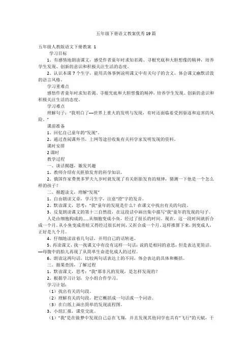 五年级下册语文教案优秀19篇
