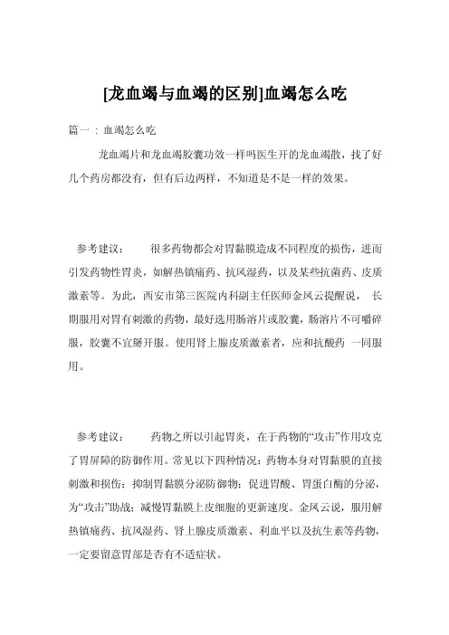 [龙血竭与血竭的区别]血竭怎么吃