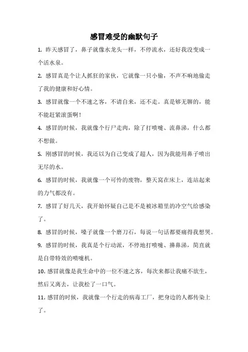 感冒难受的幽默句子
