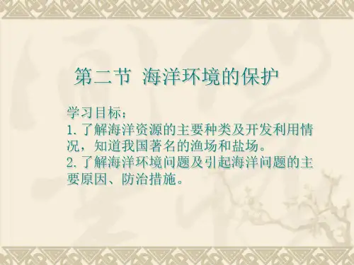商务星球版八年级地理下册第10章第2节海洋利用与保护 (2)
