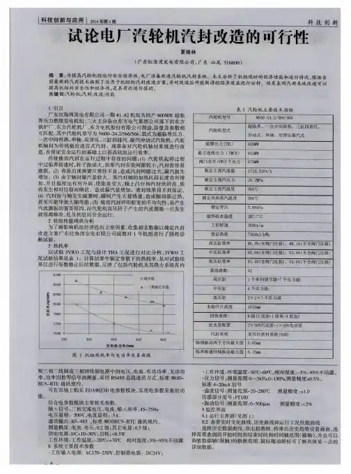 试论电厂汽轮机汽封改造的可行性