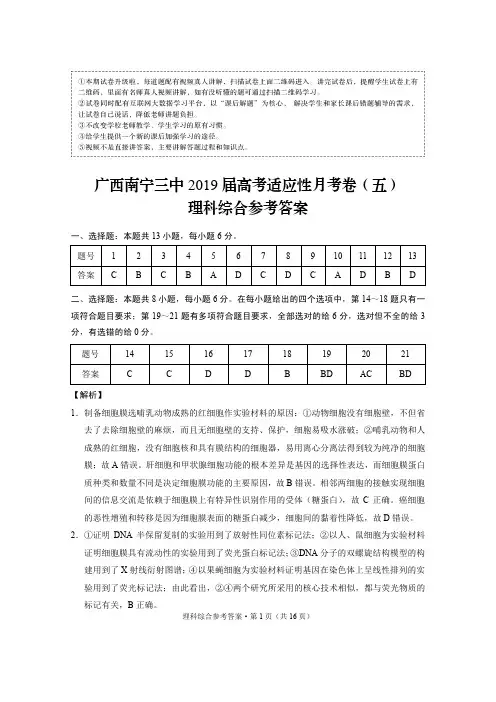 广西南宁三中2019届高考适应性月考卷(五)理综-答案