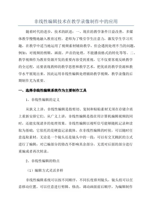 非线性编辑技术在教学录像制作中的应用