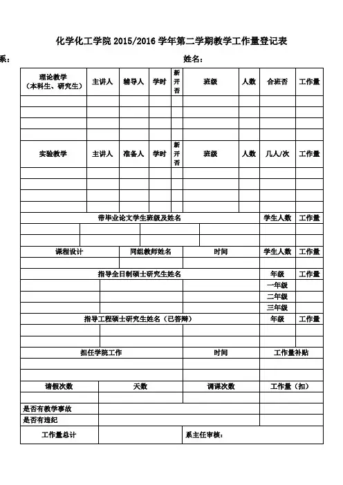 化学化工学院学年第二学期教学工作量登记表