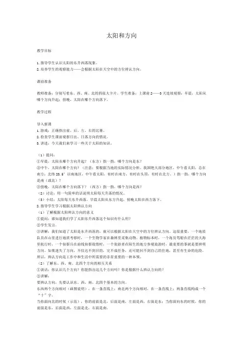 冀人2017课标版科学一年级下册《第二单元 太阳和月亮 5 太阳与方向》优质课教学设计_7