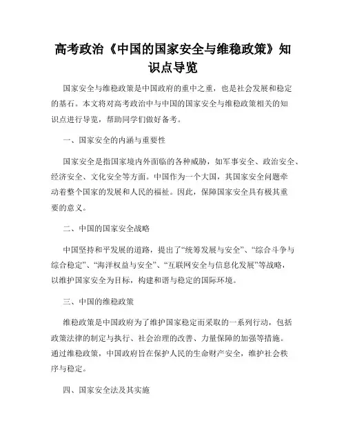 高考政治《中国的国家安全与维稳政策》知识点导览