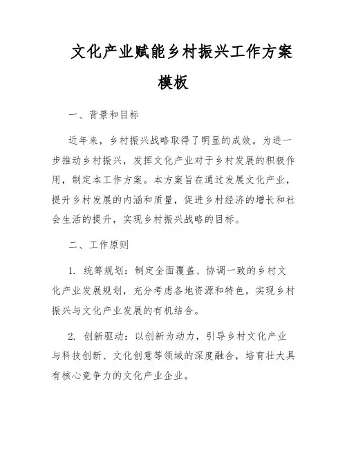 文化产业赋能乡村振兴工作方案模板