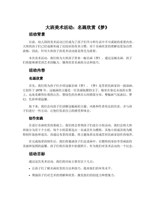 大班美术活动：名画欣赏《梦》
