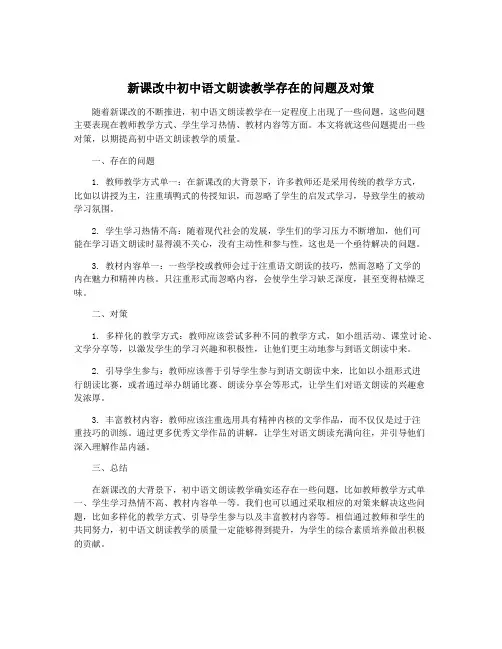 新课改中初中语文朗读教学存在的问题及对策