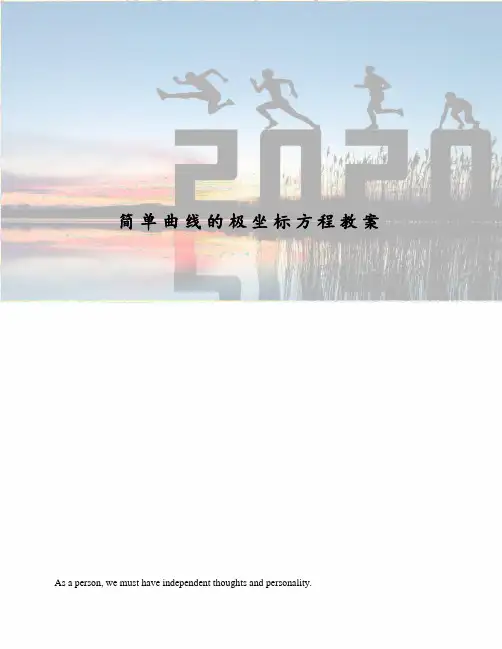 简单曲线的极坐标方程教案
