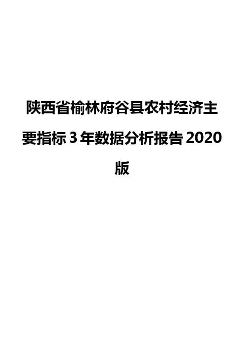 陕西省榆林府谷县农村经济主要指标3年数据分析报告2020版