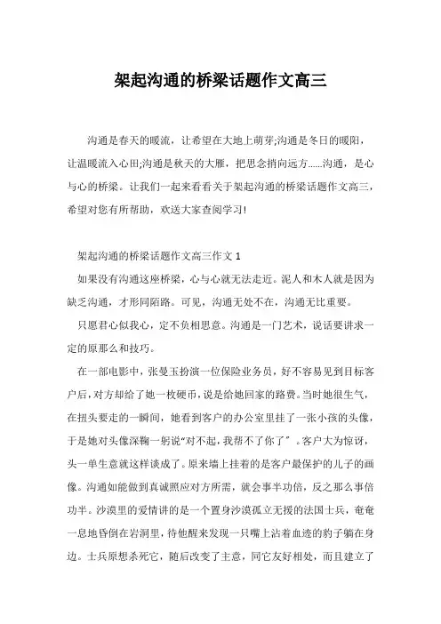 (高三作文)架起沟通的桥梁话题作文高三