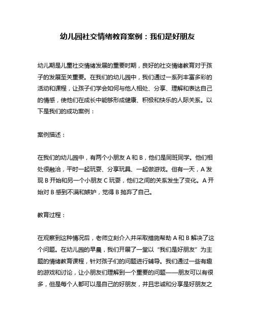 幼儿园社交情绪教育案例：我们是好朋友