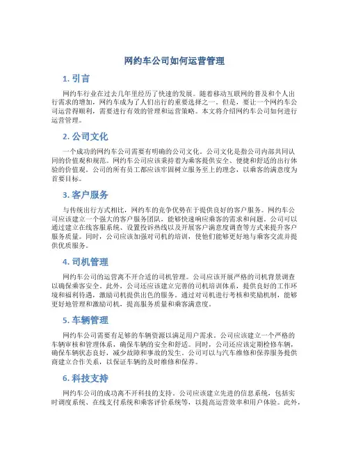 网约车公司如何运营管理