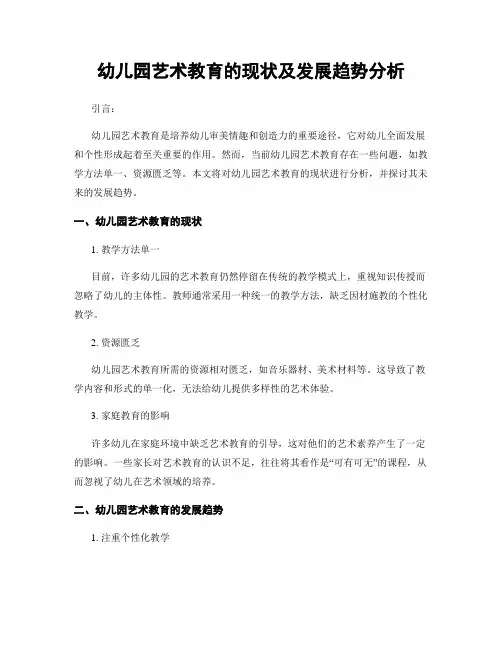 幼儿园艺术教育的现状及发展趋势分析
